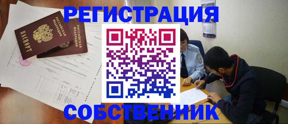 временная регистрация собственник в Лисках