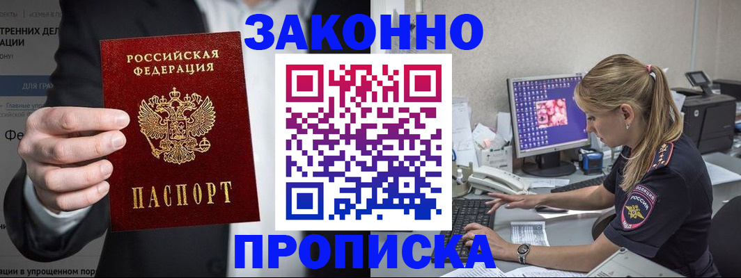 купить прописку в Лисках